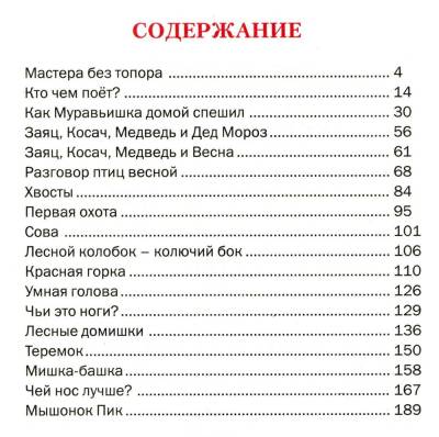 Сказ.карусель.Лесные истории.Бианки